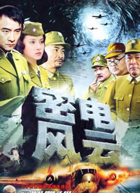 密电风云封面图