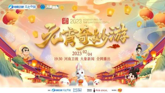 元宵奇妙游
