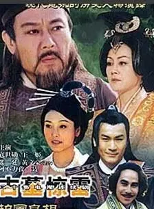 护国良相狄仁杰之古墓惊雷封面图