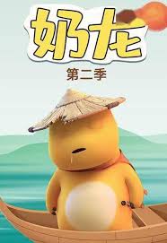 奶龙搞怪大作战