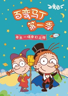 百变马丁第四季