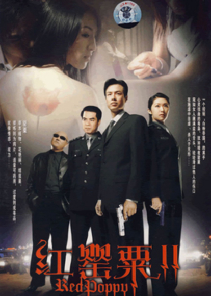红罂粟2封面图