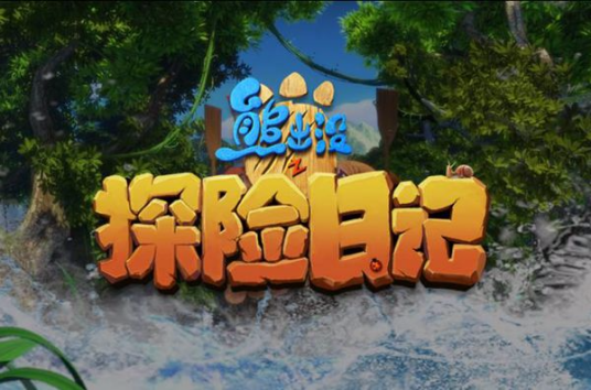 熊出没之探险日记