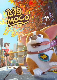 飞狗MOCO