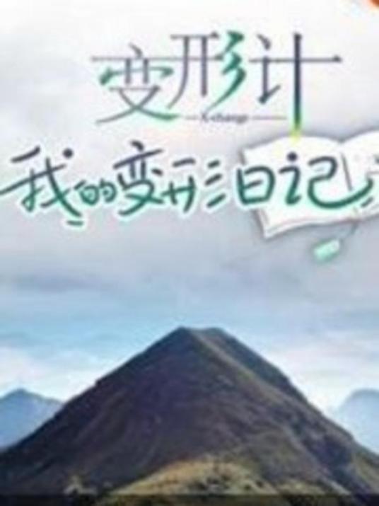 变形计我的变形日记封面图