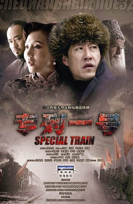 专列一号封面图