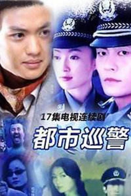 都市巡警封面图