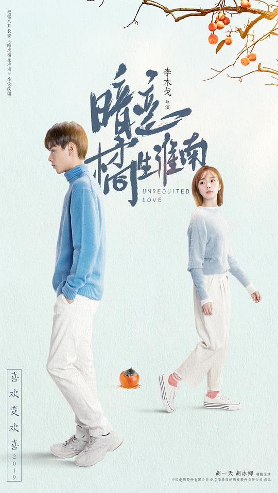 暗恋&middot;橘生淮南