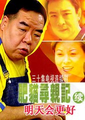 肥猫寻亲记之明天会更好国语