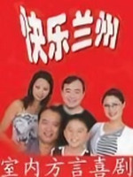 快乐兰州2封面图