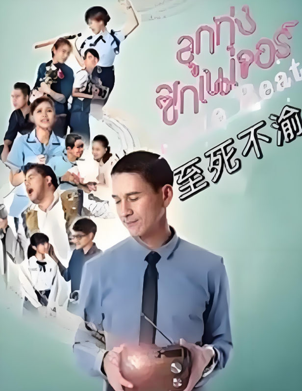至死不渝