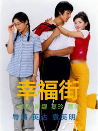 幸福街第一部