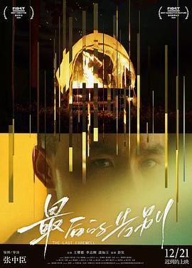 最后的告别封面图