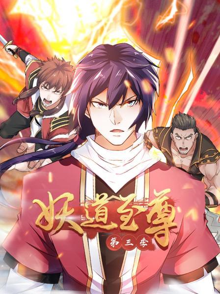 动态漫画&middot;妖道至尊第三季