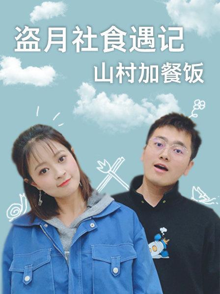 盗月社食遇记山村加餐饭封面图