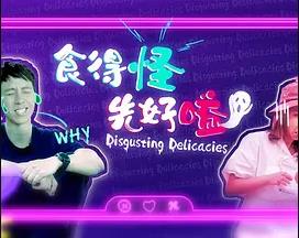 食得怪先好嗌2