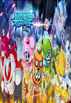 赛尔号第11季裂空沧海