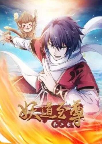 动态漫画&middot;妖道至尊第二季