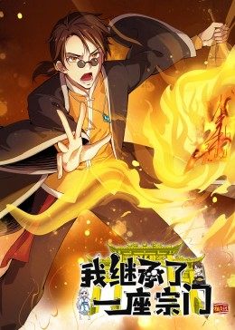动态漫画&middot;我继承了一座宗门