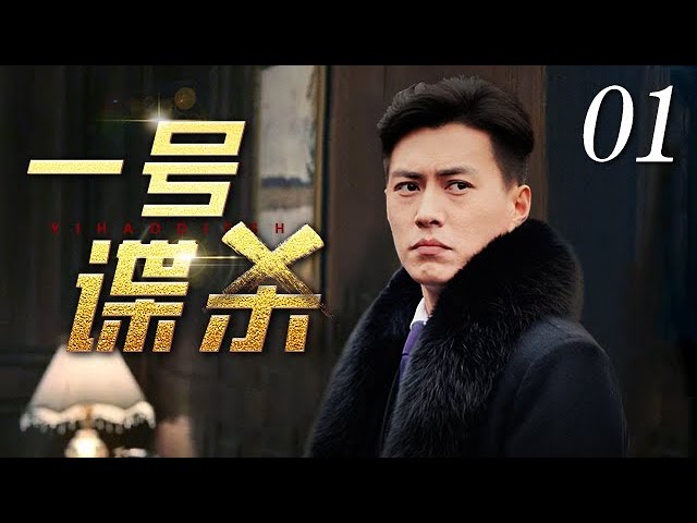 一号谍杀封面图