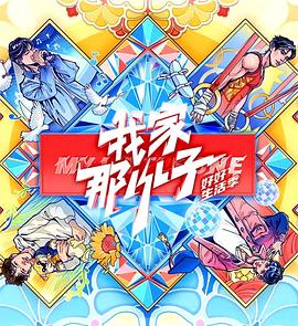 我家那小子&middot;好好生活季封面图