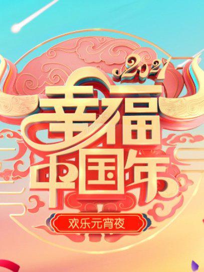 欢天喜地闹元宵&middot;辽宁卫视元宵喜乐会