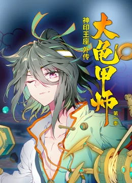 动态漫画&middot;神印王座外传大龟甲师第一季