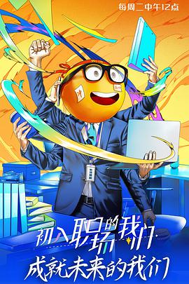 初入职场的我们（周末版）