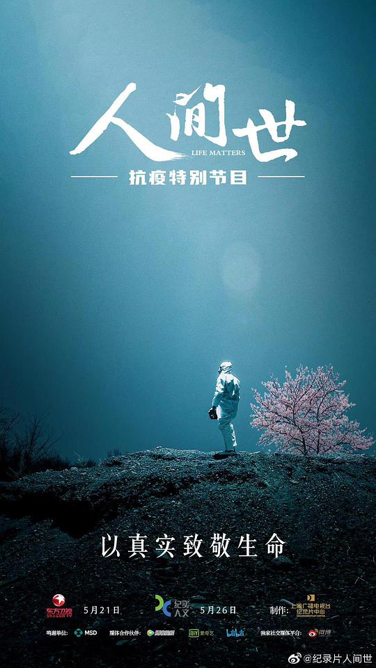 人间世&middot;抗疫特别节目