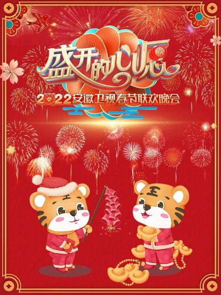 盛开的心愿安徽卫视春节联欢晚会