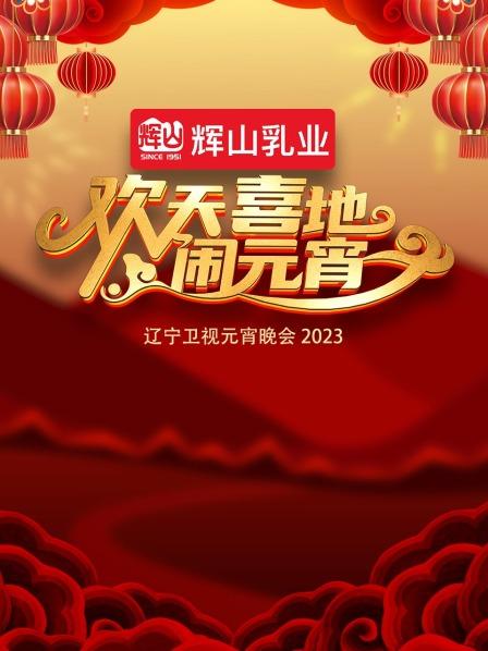 欢天喜地闹元宵&middot;辽宁卫视元宵晚会