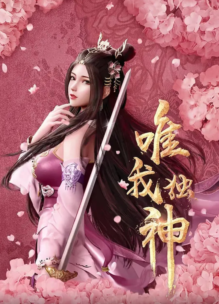 唯我独神