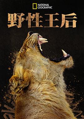 大自然的女王普通话版