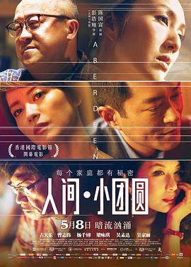 人间&middot;小团圆粤语
