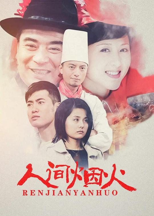 人间烟火封面图