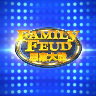 思家大战第二季封面图