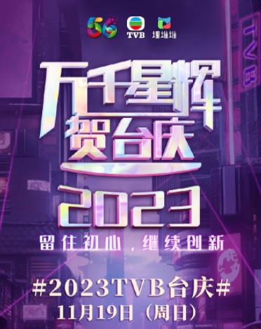 万千星辉贺台庆
