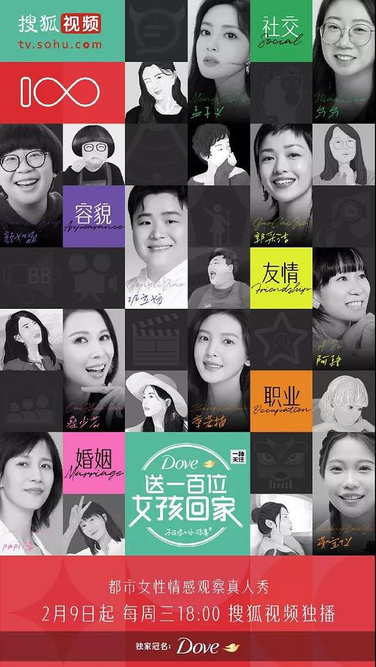 送一百位女孩回家第五季封面图