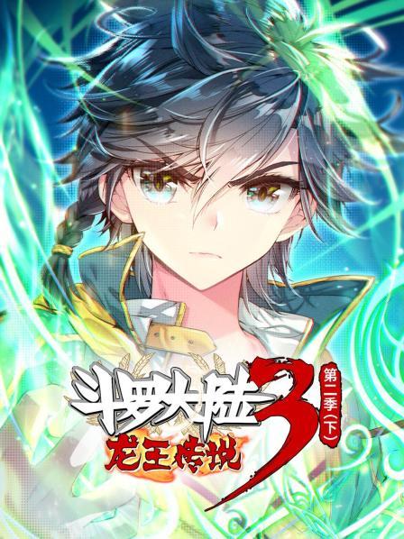 动态漫画&middot;斗罗大陆3龙王传说第二季下