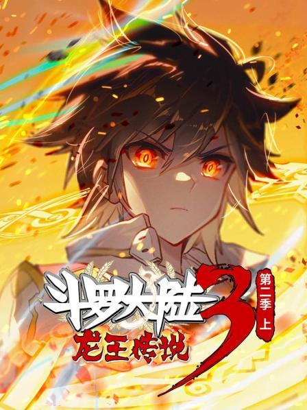 动态漫画&middot;斗罗大陆3龙王传说第二季上