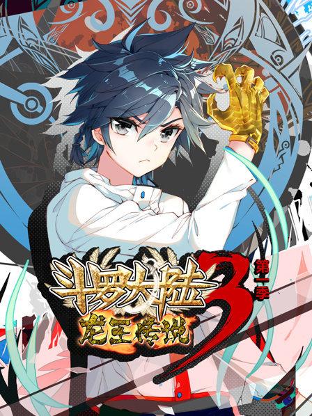 动态漫画&middot;斗罗大陆3龙王传说第一季