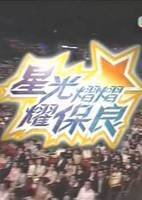 星光熠熠耀保良封面图