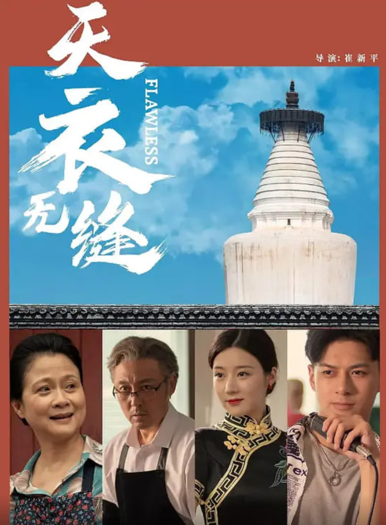天衣无缝