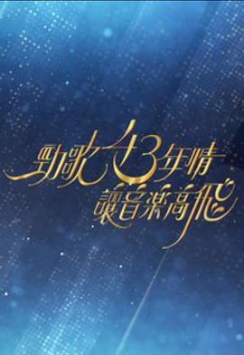 劲歌43年情&middot;让音乐高飞粤语