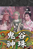 鬼谷神珠封面图