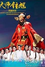 天师钟馗
