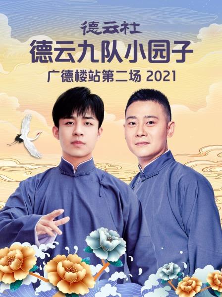 德云社德云九队小园子广德楼站第二场