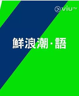 鲜浪潮．语2021&lrm;