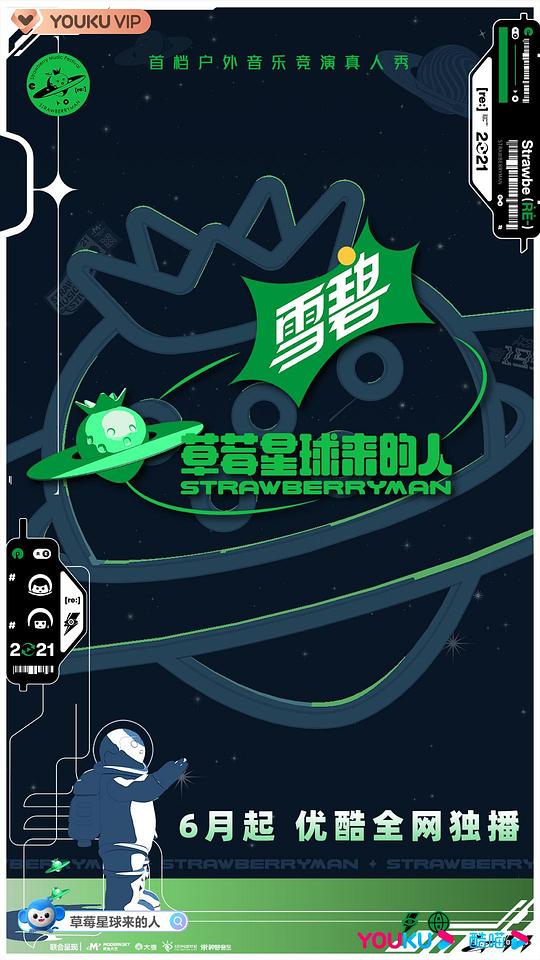 草莓星球来的人纯享版