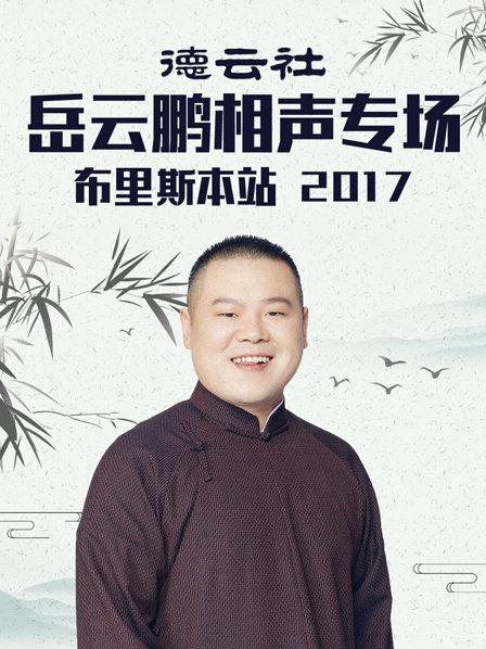 德云社岳云鹏相声专场天